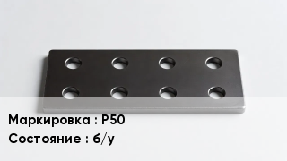 Накладка для рельс Р50 б/у